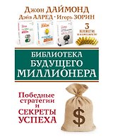 Библиотека будущего миллионера. Победные стратегии и секреты успеха. Три книги в комплекте