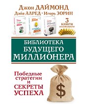Библиотека будущего миллионера. Победные стратегии и секреты успеха. Три книги в комплекте