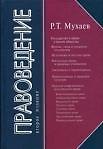 Правоведение: Учебник. 2-е изд.