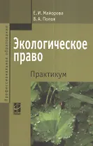 Экологическое право. Практикум: Учебное пособие - 2-е изд.перераб. и доп.