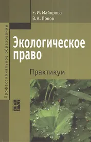 Экологическое право. Практикум: Учебное пособие - 2-е изд.перераб. и доп.