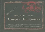 Смерть Эмпедокла (Carte postale) Гельдерлин