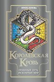 Королевская кровь. Огненный путь. Расколотый мир - 0