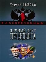 Личный друг Президента
