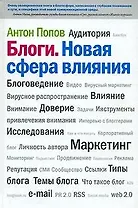 Блоги. Новая сфера влияния