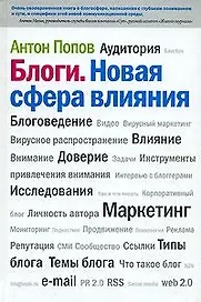 Блоги. Новая сфера влияния