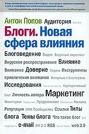 Блоги. Новая сфера влияния