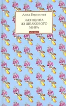 Женщина из шелкового мира : роман