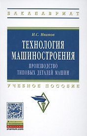 Технология машиностроения: производство типовых деталей машин