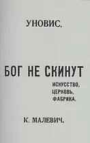 Бог не скинут. Искусство, церковь, фабрика. Издание УНОВИС. Репринтное издание книги 1922 года