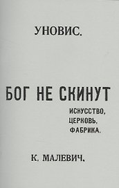 Бог не скинут. Искусство, церковь, фабрика. Издание УНОВИС. Репринтное издание книги 1922 года