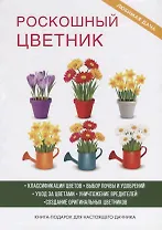 Роскошный цветник.