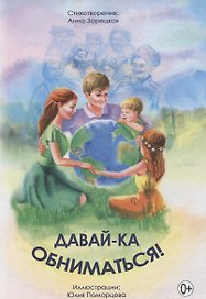 Давай-ка обниматься!