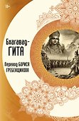 Бхагавад-гита. Перевод Бориса Гребенщикова - 0
