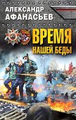 Время нашей беды - 0