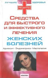 Средства для быстрого и эффективного лечения женских болезней (мягк)(Лучшие Рецепты Здоровья) (Столица-Сервис)
