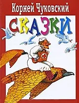 Сказки (3319). Чуковский К. (Русский путь)