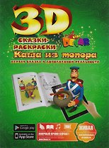 Набор для творчества DEVAR Kids 3D-Книжка Раскраска Каша из топора А4, мягкая обложка