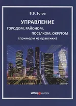 Управление городом, районом, поселком, округом (примеры из практики)