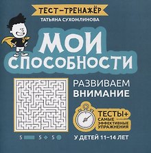 Мои способности: развиваем внимание у детей 11-14 лет
