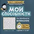 Мои способности: развиваем внимание у детей 11-14 лет - 0