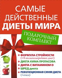 Самые действенные диеты мира. Подарочный комплект: Формула стройности (комплект из 5 книг)