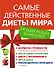 Самые действенные диеты мира. Подарочный комплект: Формула стройности (комплект из 5 книг) - 0