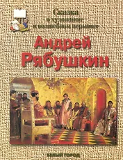 Сказка о художнике и волшебном перышке Андрей Рябушкин