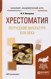Хрестоматия по русской литературе XVIII века. Учебное пособие для академического бакалавриата