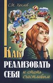 Как реализовать себя и стать счастливым Кн. 1 (мМПс) Хохлов - 0