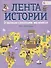 От эволюции к революции: мир меняется. 1500-1900 годы - 0