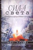 Сила света. Последняя надежда Ближнего Востока - 0