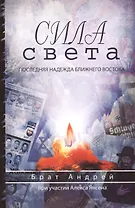 Сила света. Последняя надежда Ближнего Востока
