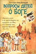 Вопросы детей о Боге