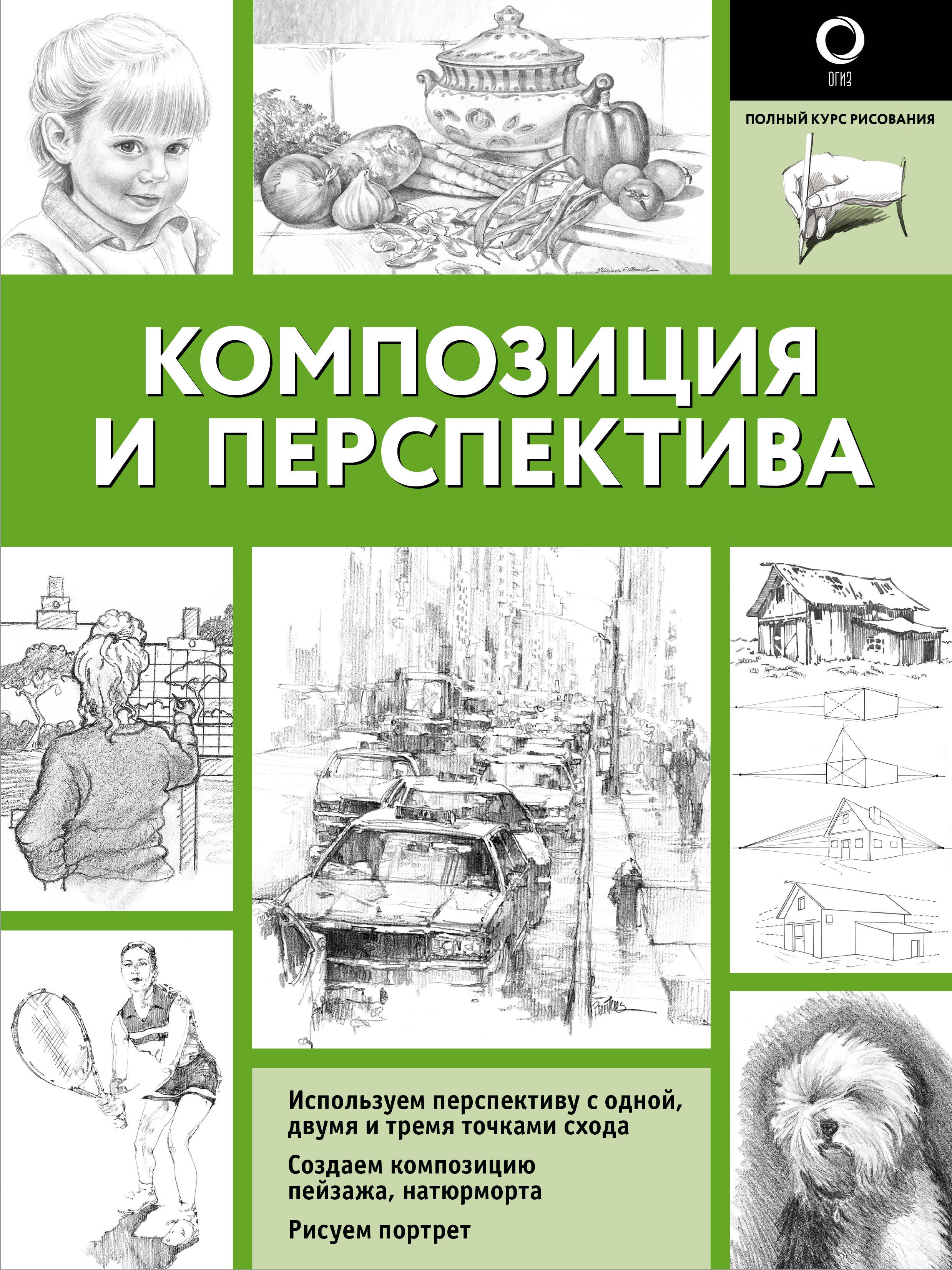 

Композиция и перспектива