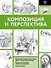 Композиция и перспектива - 0