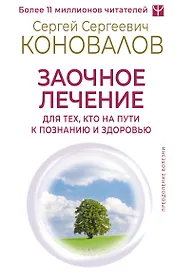 Заочное лечение. Для тех, кто на Пути к Познанию и Здоровью