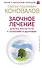 Заочное лечение. Для тех, кто на Пути к Познанию и Здоровью - 0