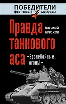Правда танкового аса: "Бронебойным, огонь!"