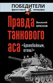 Правда танкового аса: "Бронебойным, огонь!"