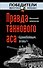 Правда танкового аса: "Бронебойным, огонь!" - 0