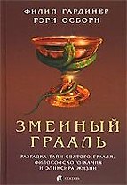Змеиный Грааль: разгадка тайн святого Грааля