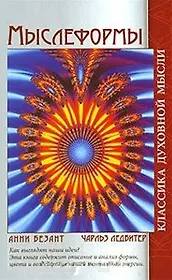 Мыслеформы Сны (2 изд) (Классика духовной мысли). Безант А. (Русь)