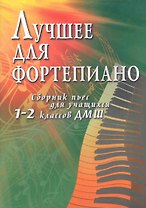 Лучшее для фортепиано:сб.пьес для уч.1-2 кл.ДМШ
