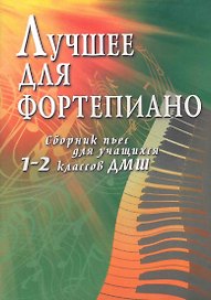 Лучшее для фортепиано:сб.пьес для уч.1-2 кл.ДМШ