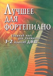 Лучшее для фортепиано:сб.пьес для уч.1-2 кл.ДМШ