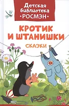 Кротик и штанишки: сказки