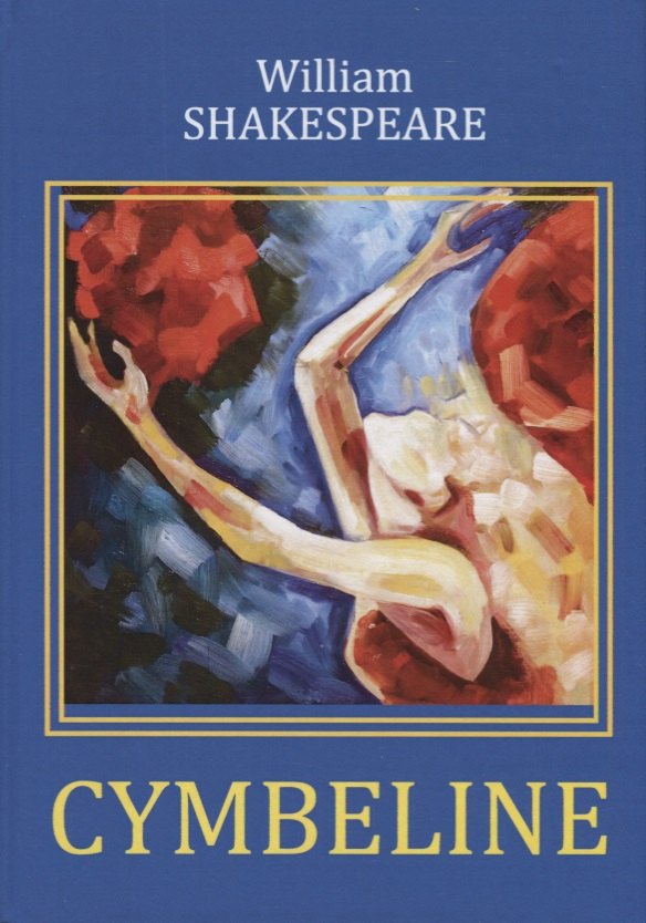 

Cymbeline = Цимбелин: трагикомедия на англ.яз