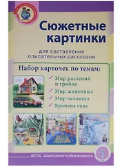 Сюжетные картинки для составления описательных рассказов (мПОМ) (А3) (ФГОС ДО)
