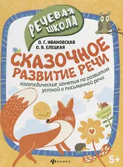 Сказочное развитие речи